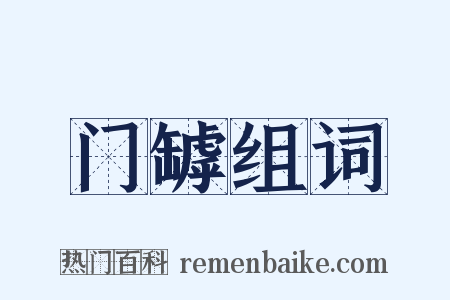 门罅组词是什么意思的图片